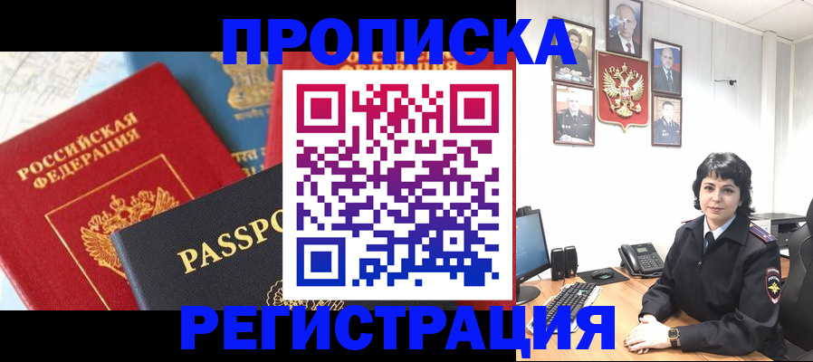 прописка штамп в Павловске